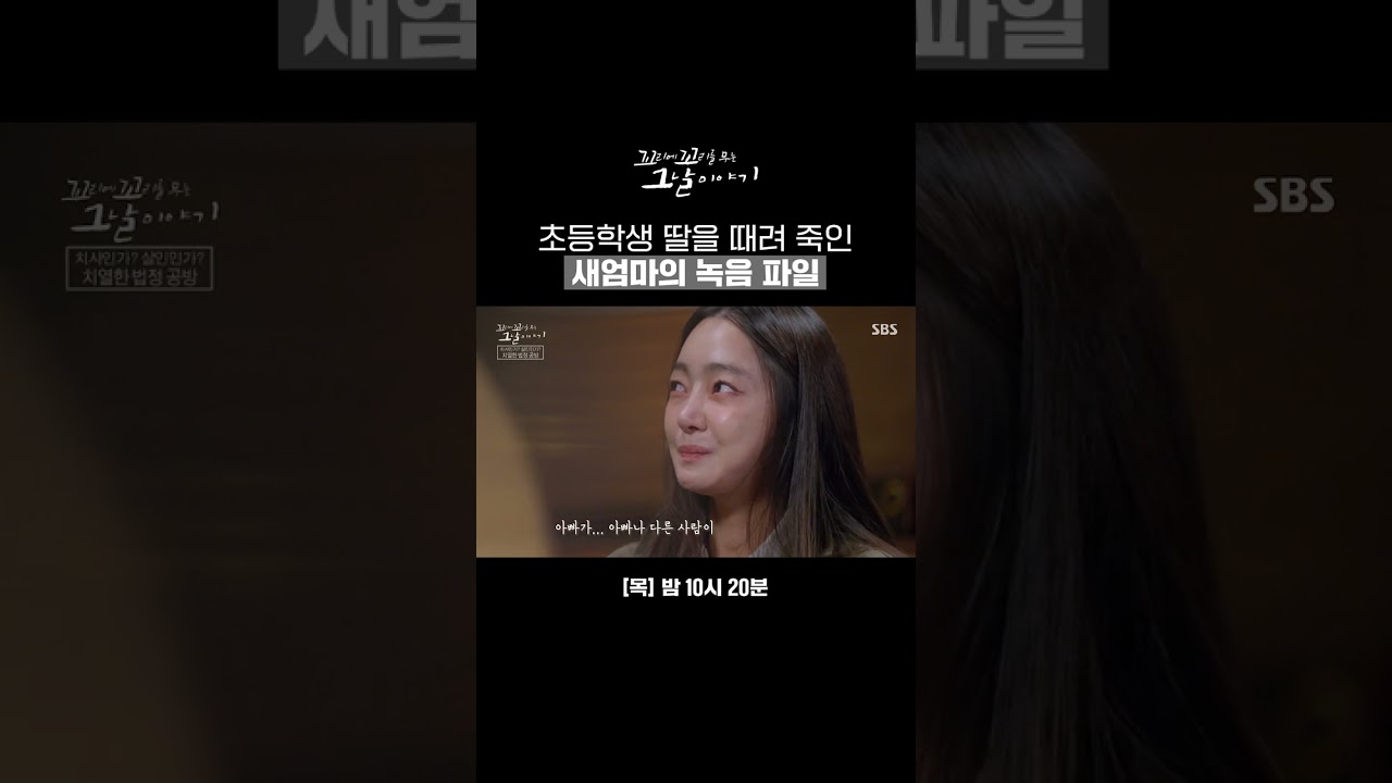 ※분노주의※ 녹음 파일에 담긴 울산 계모 사건의 학대 증거 | 꼬리에 꼬리를 무는 그날 이야기 | SBS