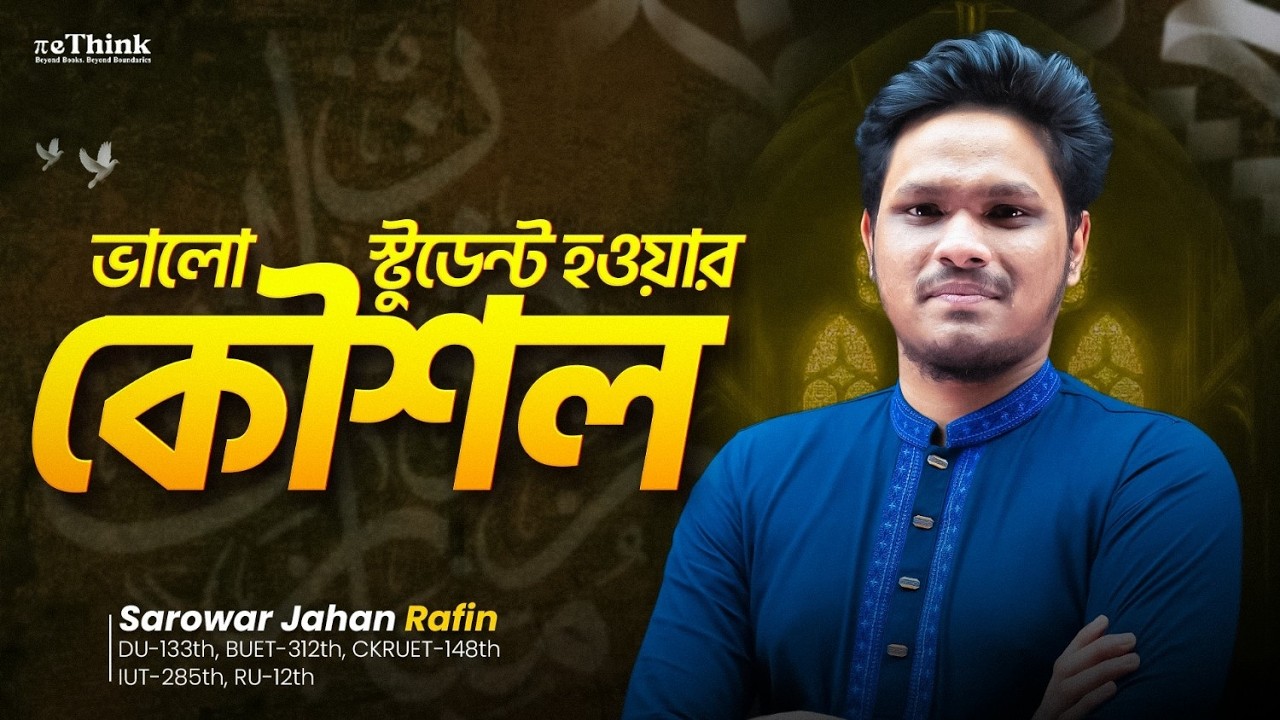ভালো ছাত্র হওয়ার কৌশল: যে অভ্যাসগুলো বদলে দেবে তোমার জীবন || reThink