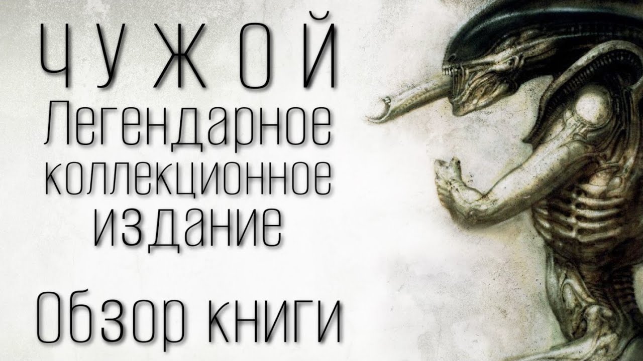 ЧУЖОЙ: ЛЕГЕНДАРНОЕ КОЛЛЕКЦИОННОЕ ИЗДАНИЕ - ОБЗОР КНИГИ | САМЫЕ РЕДКИЕ ФАКТЫ О ВСЕЛЕННОЙ ЧУЖОГО