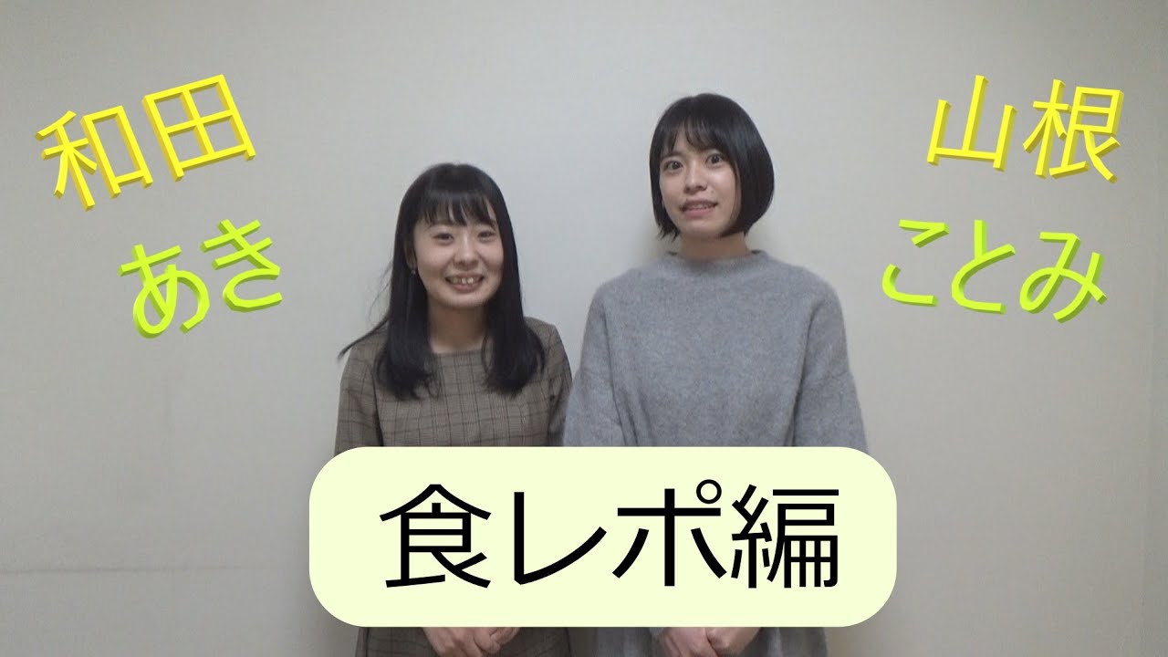 山根ことみ＆和田あき(食レポ編)