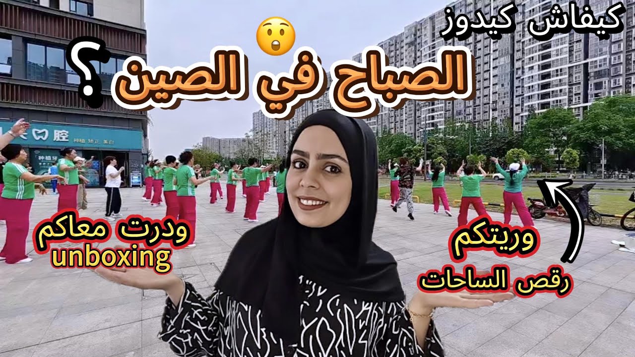 كيفاش كيدوز صباح ديالي؟ سر صحة الصينيين💪 رياضة رقص الساحات😍 #vlog