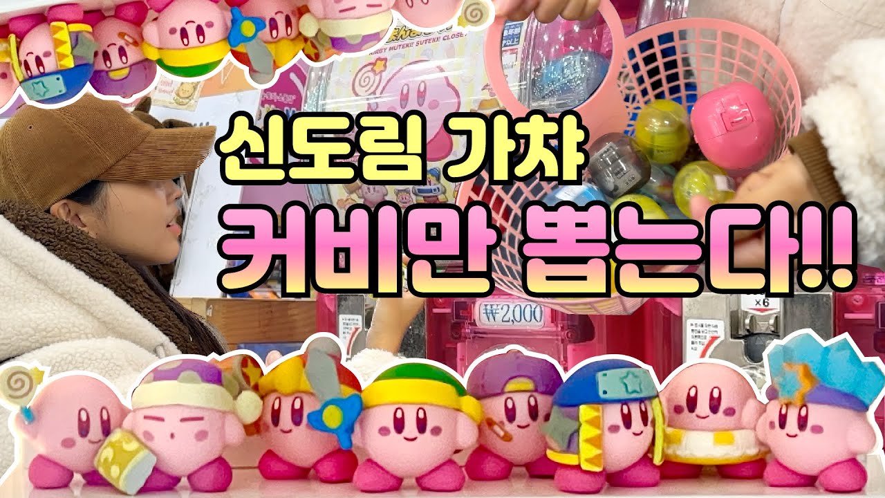 커비만 계속 뽑는 브이로그💕신도림 메나미죠죠 가챠⭐️