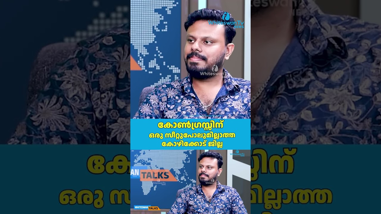 കോൺഗ്രസ്സിന് ഒരു സീറ്റുപോലുമില്ലാത്ത കോഴിക്കോട് ജില്ല| Manorama NewsElectionSurvey|WHITESWAN TV NEWS