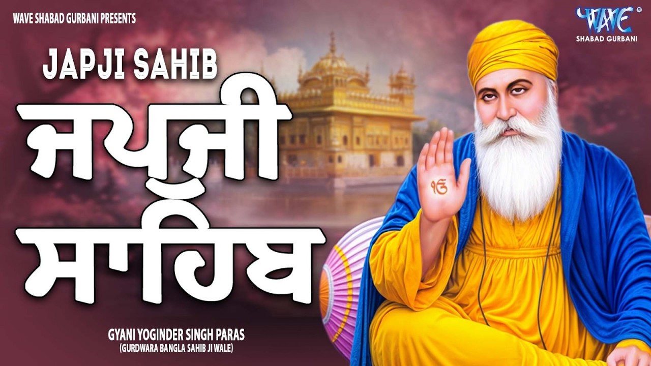 Morning Path Japji Sahib | ਜਪੁਜੀ ਸਾਹਿਬ | Japji Sahib Path | ਜਪੁਜੀ ਸਾਹਿਬ ਪਾਠ | Japji | ਜਪੁਜੀ ਸਾਹਿਬ
