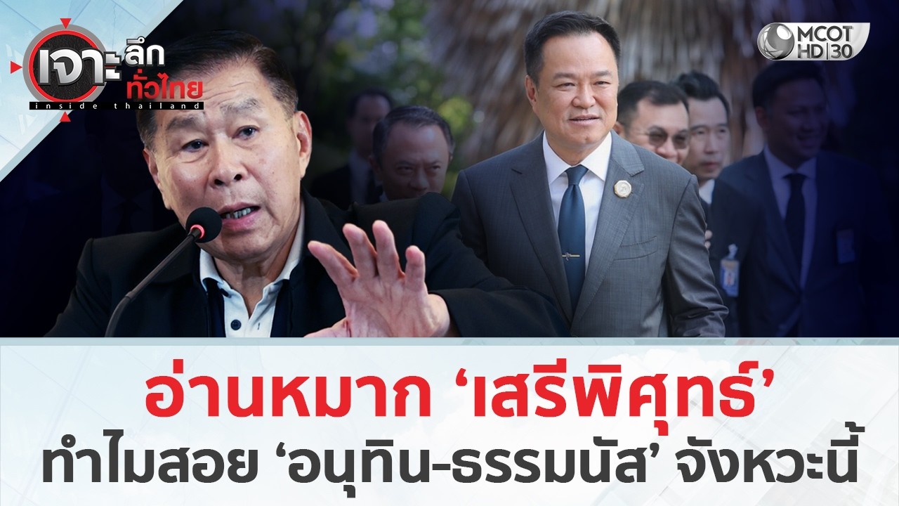 อ่านหมาก ‘เสรีพิศุทธ์’ ทำไมสอย ‘อนุทิน - ธรรมนัส’ จังหวะนี้ (27 ก.พ. 69) | เจาะลึกทั่วไทย