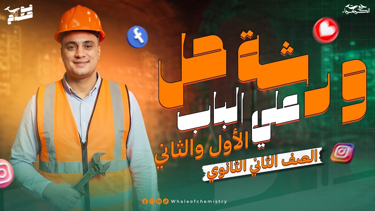 ورشة حل علي الباب الاول والثاني | كيمياء ٢ث ٢٠٢٦ | أ.محمد صلاح