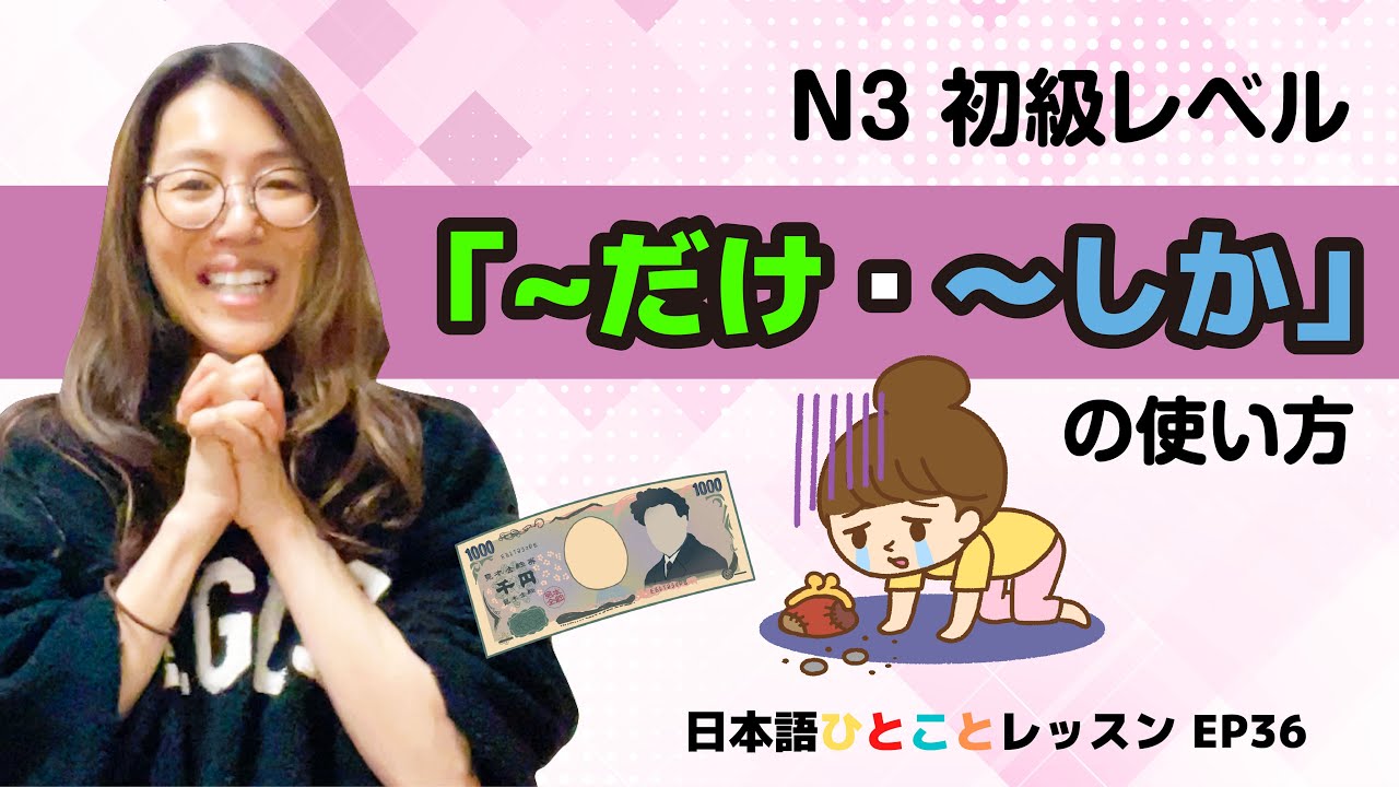 N3初級レベル【〜だけ・〜しか】の使い方　日本語ひとことレッスン_ep36
