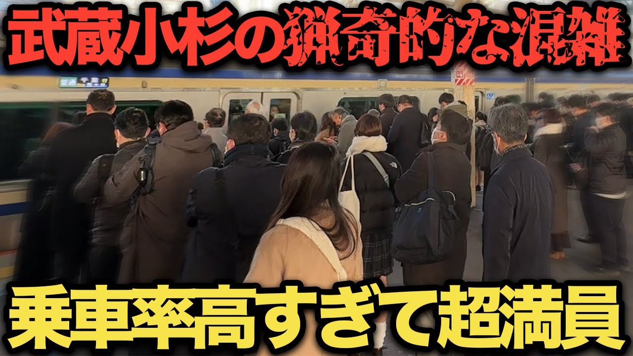 【武蔵小杉】圧倒的な乗車率で超満員不可避な駅！ 武蔵小杉駅の混雑を調査