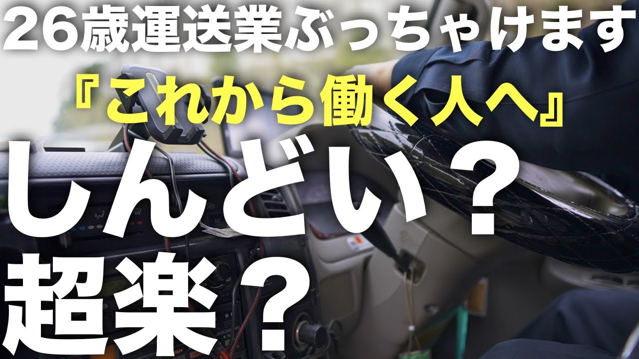 【驚愕】2トントラックの運転手『めっちゃしんどい？めっちゃ楽？』　本気でぶっちゃけます！