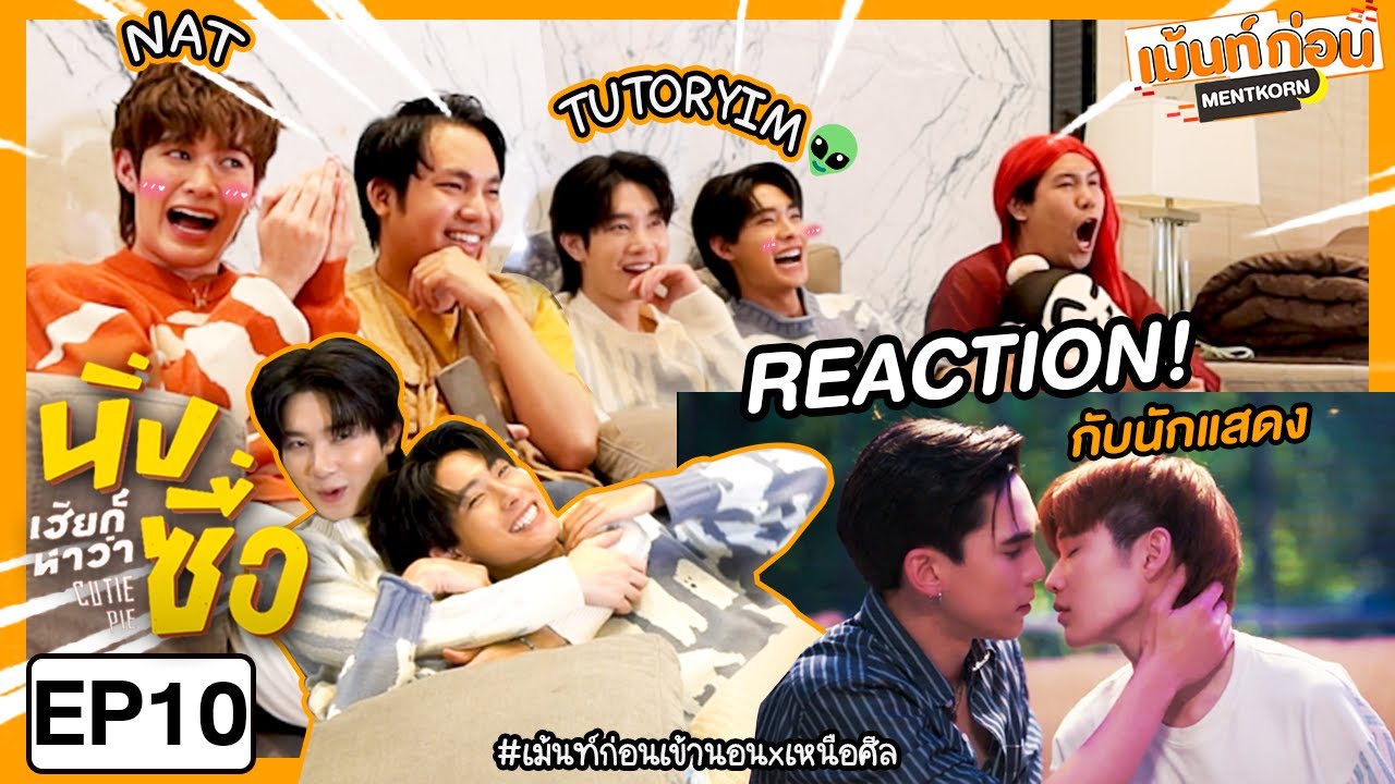 ติวเตอร์ยิมมาดูด้วย Reaction นิ่งเฮียก็หาว่าซื่อ EP10 Cutie Pie Series #เม้นท์ก่อนเข้านอนxเหนือศีล