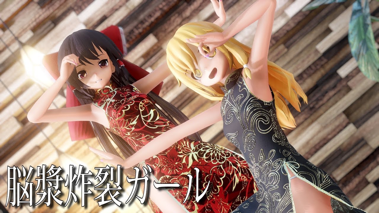 【東方MMD】チャイナドレスなレイマリで脳漿炸裂ガール【1440p】