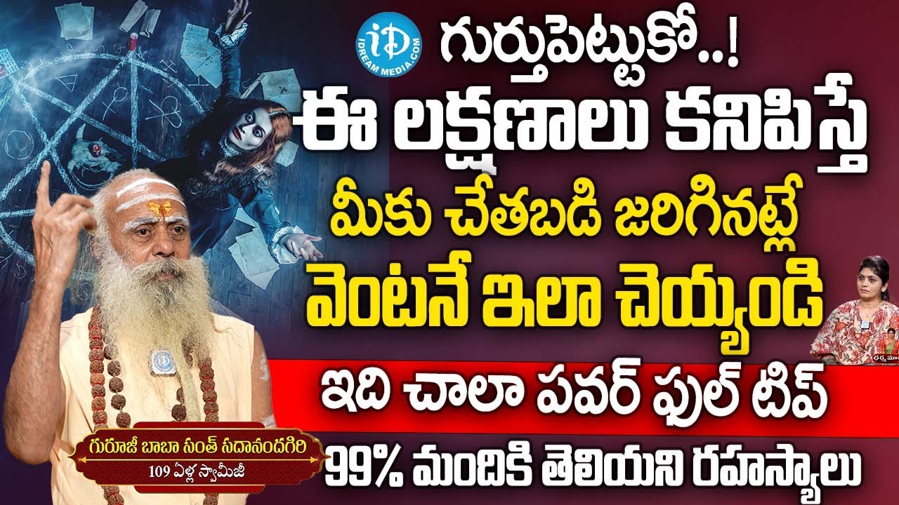 చేతబడి చేస్తే..? 99% మందికి తెలియని రహస్యం..! | 109 Years Baba Santh Sadananda Giri | iDream Subham