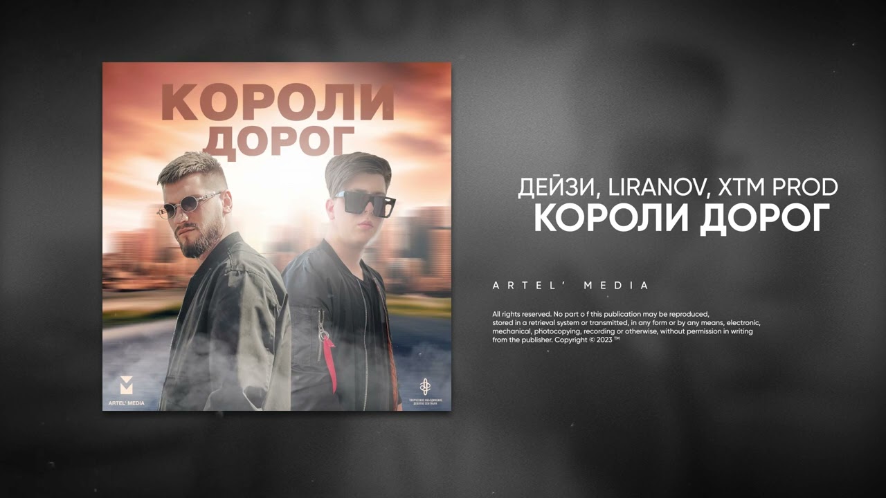 Дейзи, LIRANOV, XTM Prod - Короли дорог (Премьера песни, 2023)