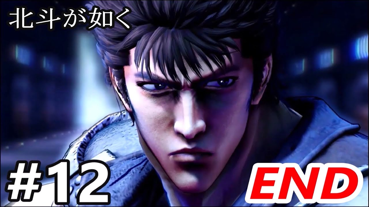 #12終）真の黒幕と対峙するケンシロウ～エンディング【北斗が如く】最終章「北斗の男」