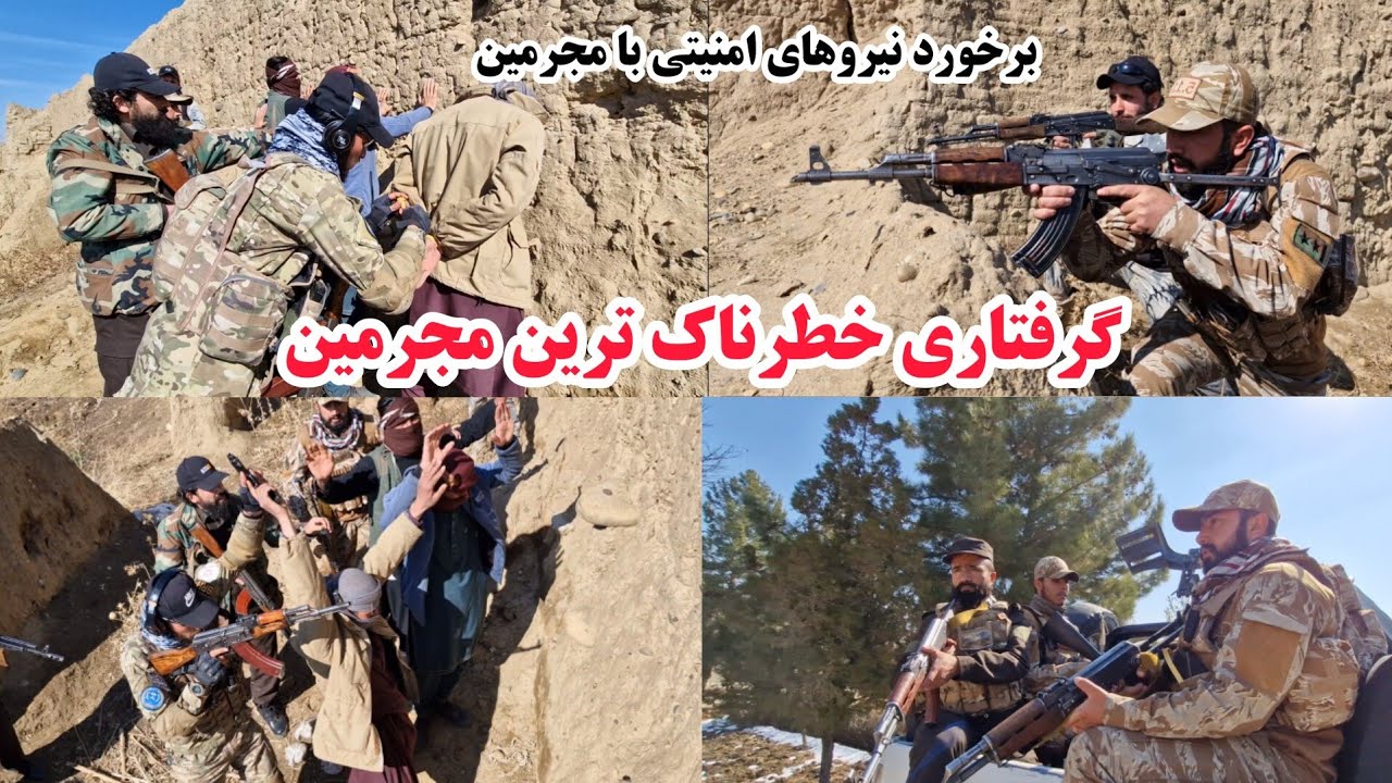 گرفتاری قاچاقچیان مواد مخدر ومستندی از برخورد نیروهای امنیتی با مجرمین، military show in Afghanistan
