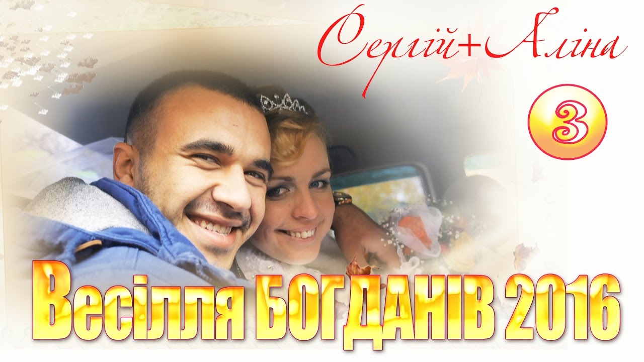 Весілля Богданів (Сергій+Аліна) Семенівка 23.10.2016 (3)