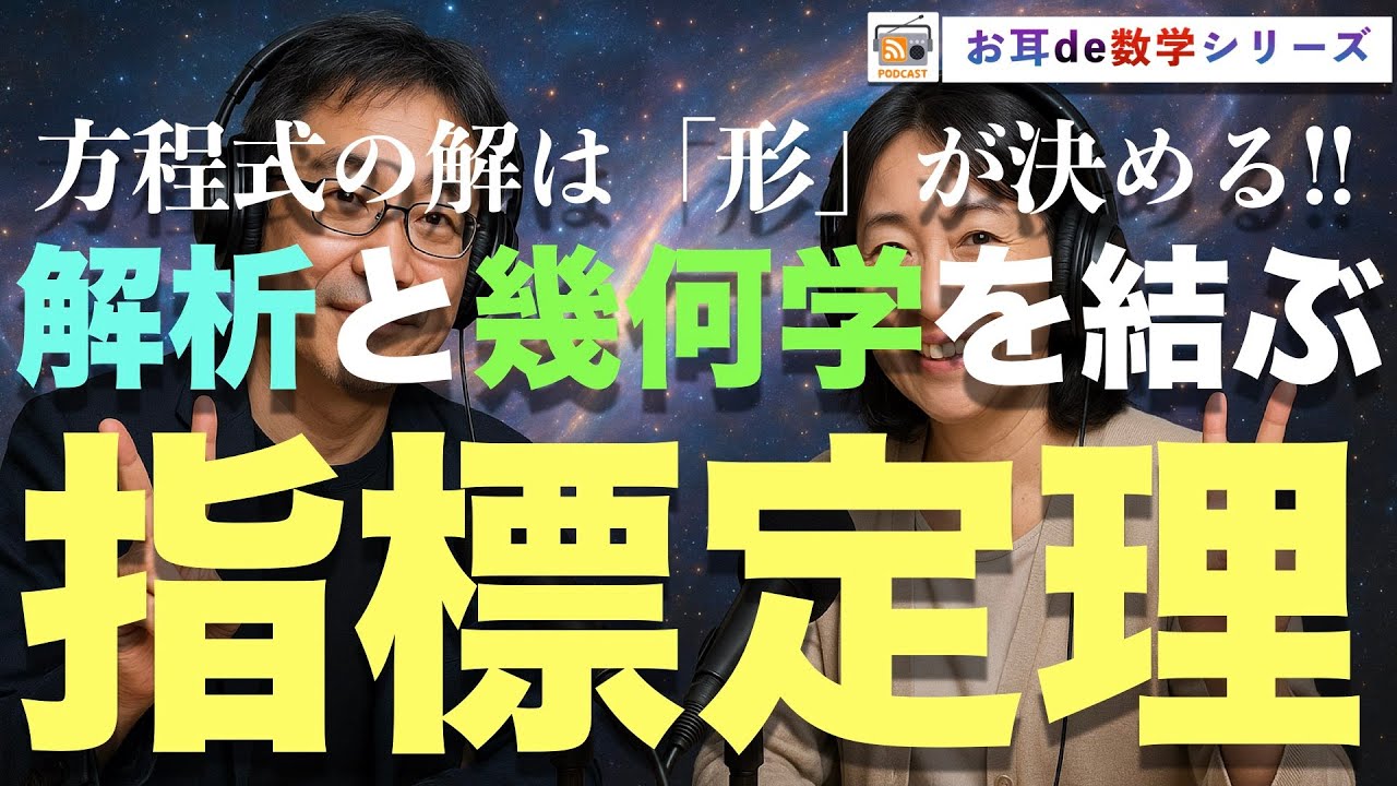 【寝ながら学ぶ数学ラジオ】解析と幾何学を結ぶ_指標理論の魔法