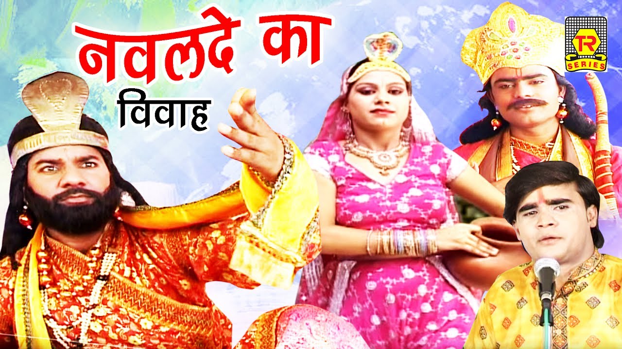 लोक कथा | नवलदे का विवाह | Nawalde Ka Viwah | Ramdhan Gujjar | Dehati Kissa | Rathor Cassette