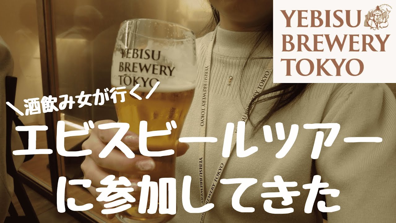 【女ひとり旅】YEBISU BREWERY TOKYOで限定ビールを堪能【おひとり様】