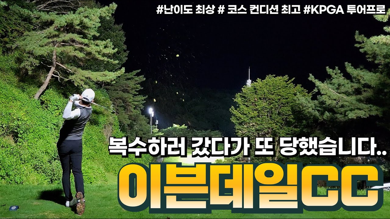 투어프로도 갈 때마다 어려운 이븐데일 CC