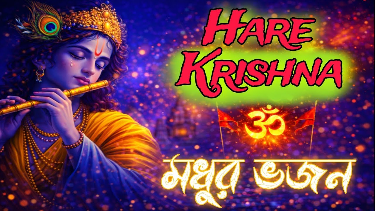 হরে কৃষ্ণ হরে রাম জপরে রে মন অবিরাম | Bengali Krishna Bhajan | Hare Krishna Kirtan