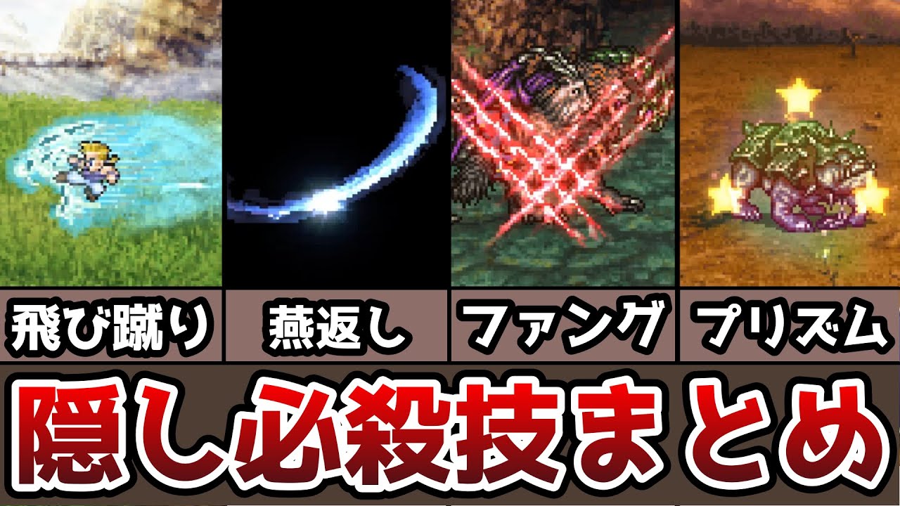 FF6 ピクセルリマスター 隠し必殺技 瀕死必殺技まとめ オリジナル版との比較 ゆっくり解説 ファイナルファンタジー6 FinalFantasy6 Pixel Remaster
