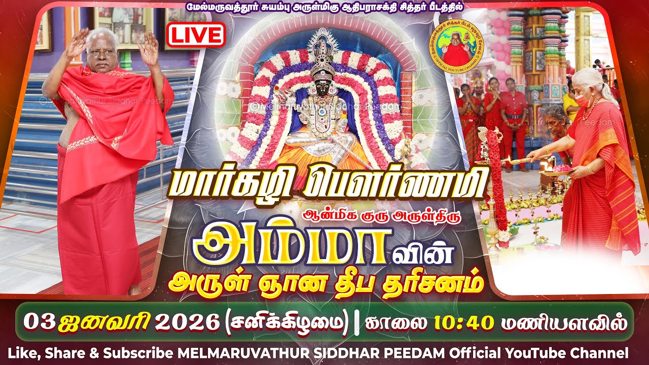 மேல்மருவத்தூர் ஆதிபராசக்தி சித்தர் பீடத்தில்,மார்கழி பௌர்ணமி ஜனவரி,3 சனிக்கிழமை 10.40 மணியளவில்