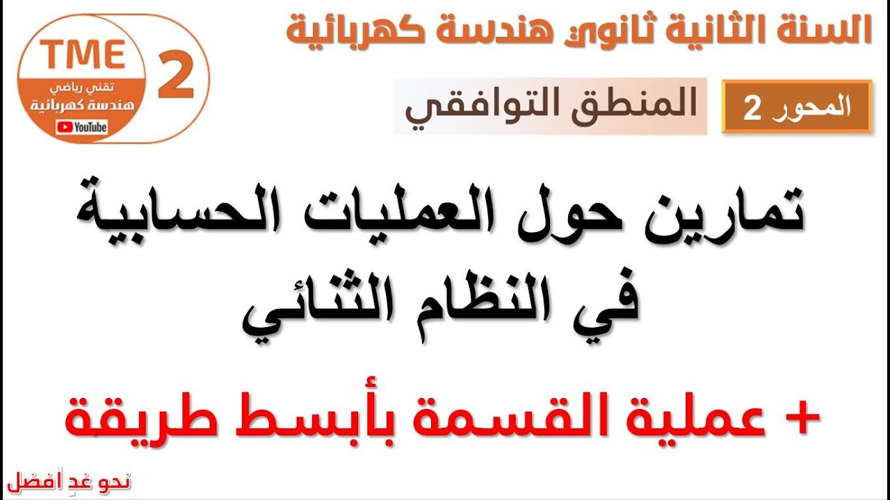 تمارين حول العمليات الحسابية في النظام الثنائي + عملية القسمة