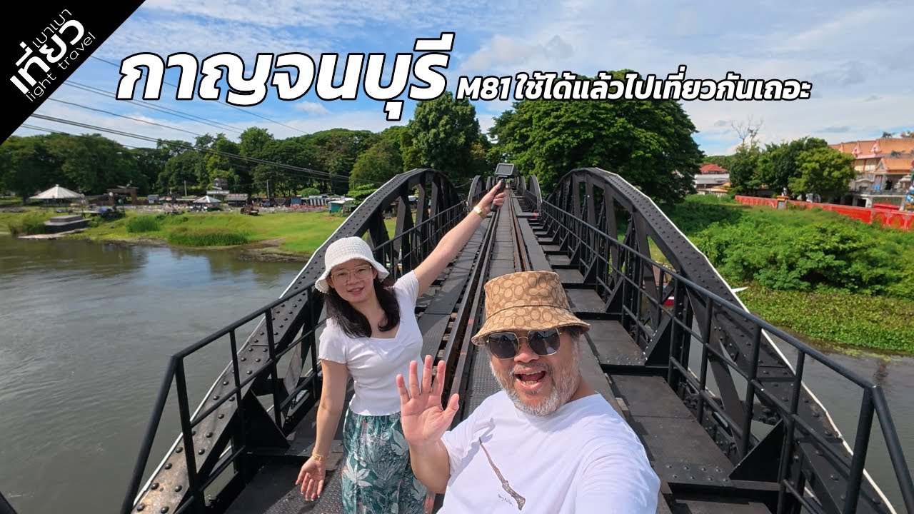 กาญจนบุรี M81ใช้ได้แล้วไปเที่ยวกันเถอะที่พักดีๆ ร้านข้าวต้มที่อร่อยแบบคาดไม่ถึง | เที่ยวเบาเบา