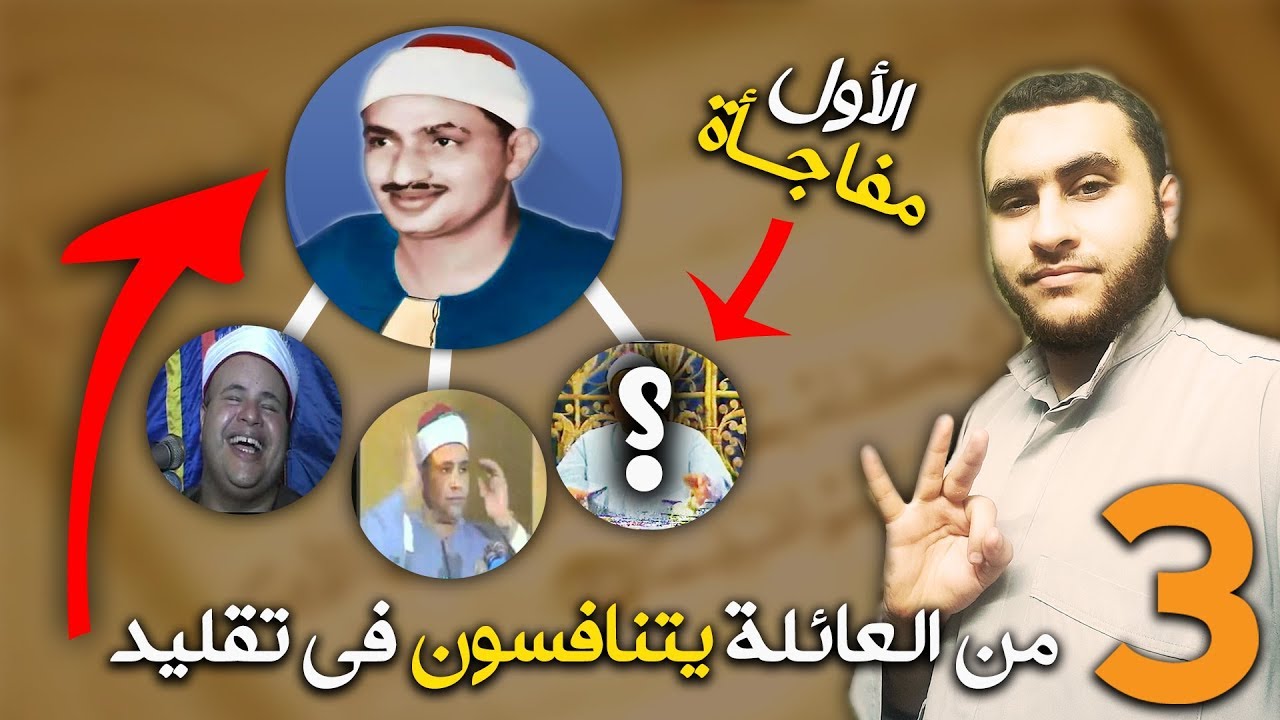 عندما تنافس 3 من عائلة المنشاوي على تقليده! فكان أكثرهم تألقآ قارئ غير معروف بتاتآ😱مع عبدالله المهدي