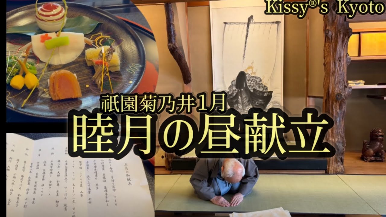Kyoto 祇園菊乃井１月の昼献立