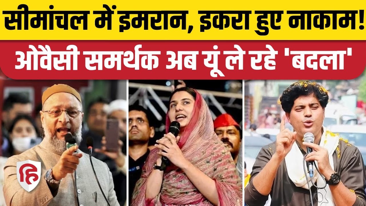 Bihar Election Result: AIMIM Owaisi के शानदार प्रदर्शन पर ट्रोल हुए Imran Pratapgarhi, Iqra Hasan