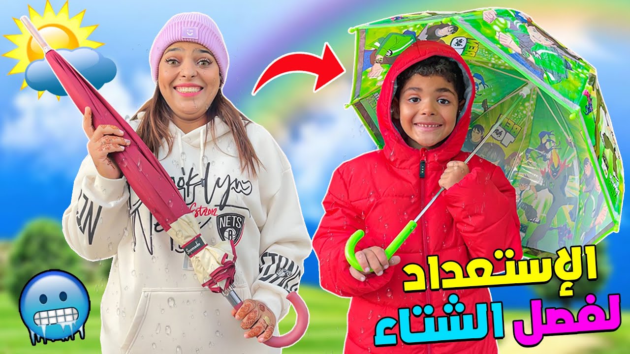 أخيرا..بدينا الإستعدادت لفصل الشتاء 🥶❗اشترينا اغراض ضد المطر 🌧🔴