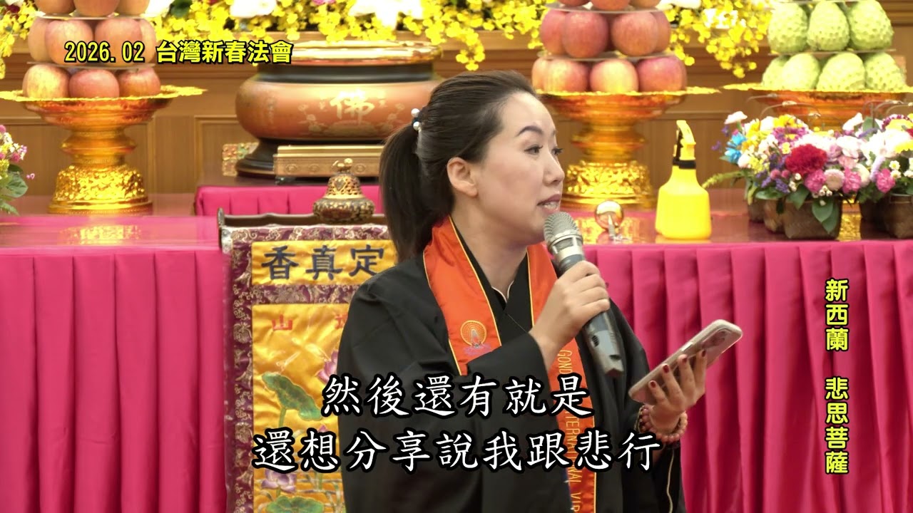 進入功德山 快速轉變命運 新西蘭 悲思菩薩精彩表法(2026.02)
