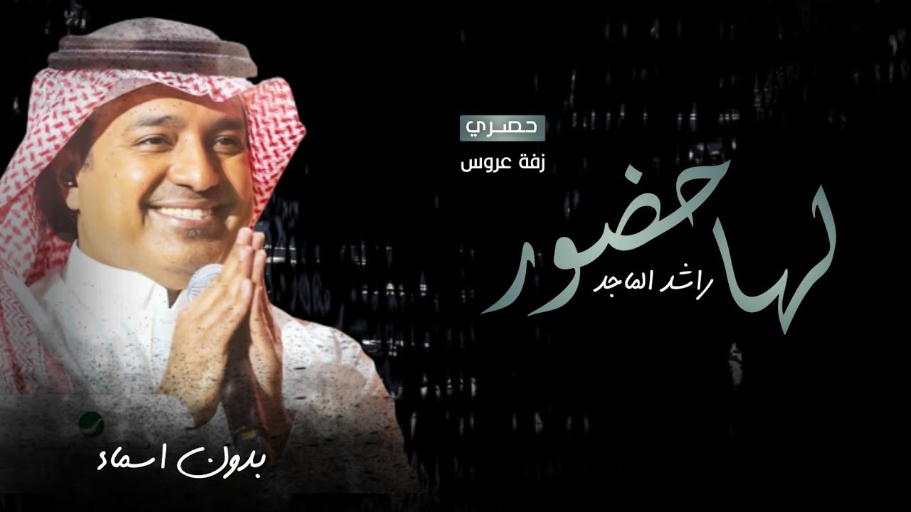 زفة عروس 2023 | لها حضور - بدون اسماء | راشد الماجد - مجانيه بدون حقوق