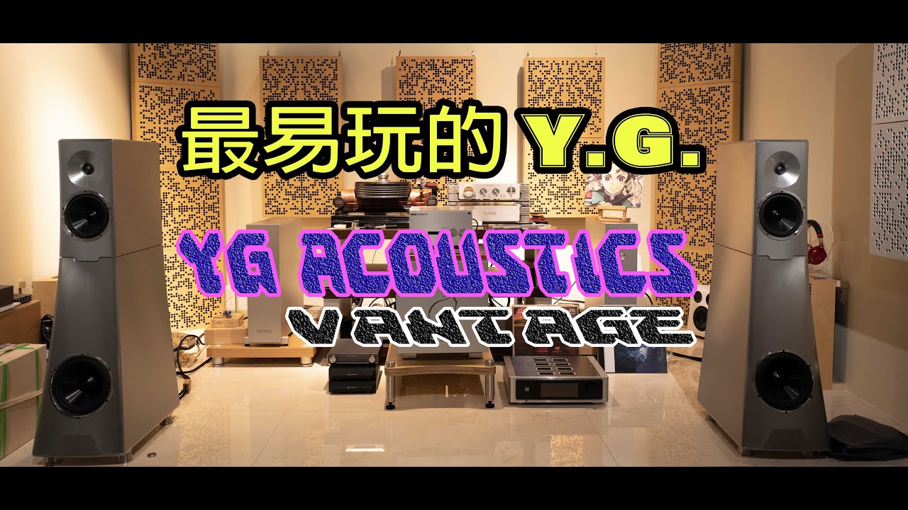 最易玩的Y.G. - YG ACOUSTICS VANTAGE