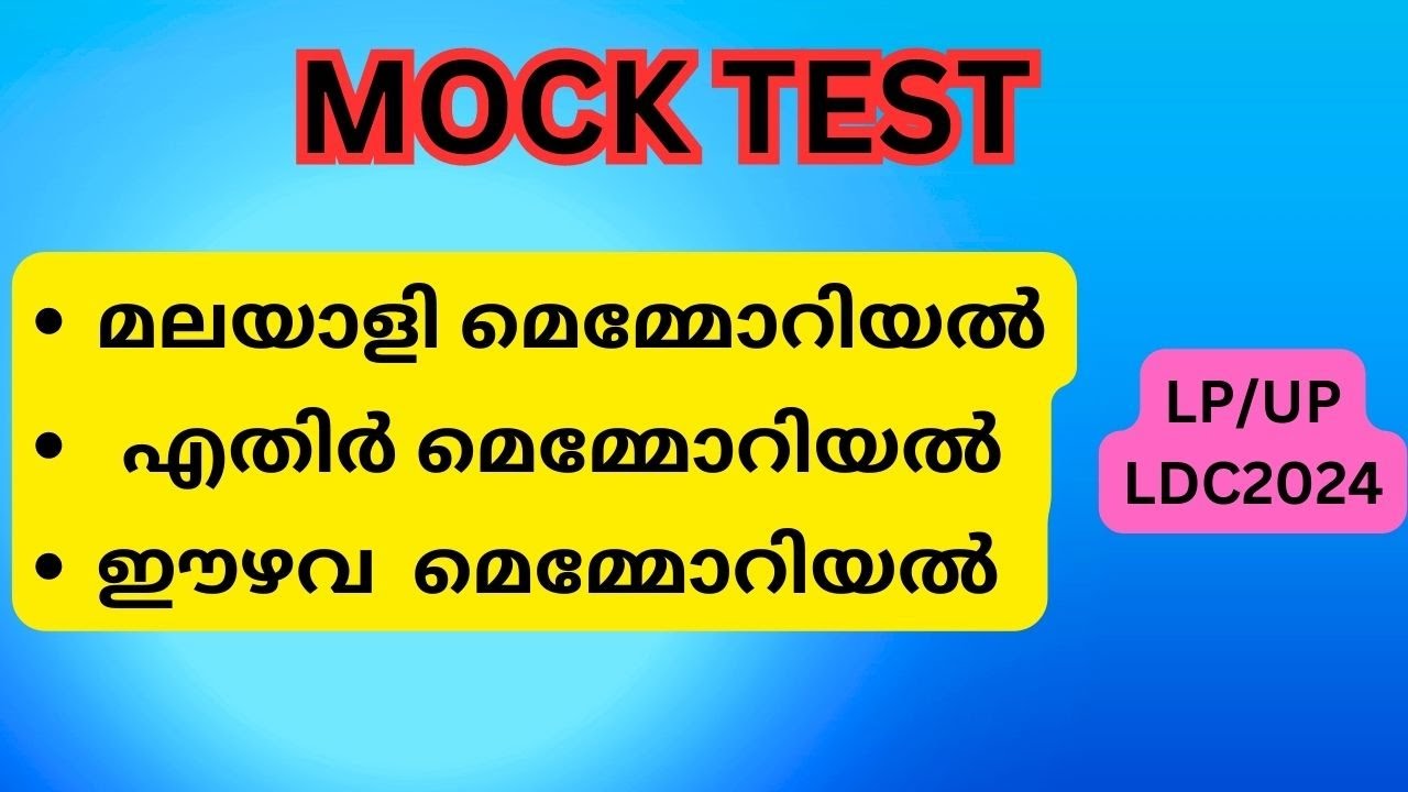 Lp/Up syllabus based class/ MOCK TEST/#മലയാളിമെമ്മോറിയൽ/#എതിർമെമ്മോറിയൽ/#ഈഴവമെമ്മോറിയൽ/ldc2024/#psc.