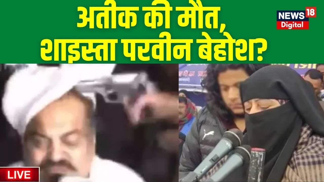 Atiq Ahmed Shot Dead Live Updates | अतीक अहमद मारा गया | Latest News | Prayagraj News | CM Yogi