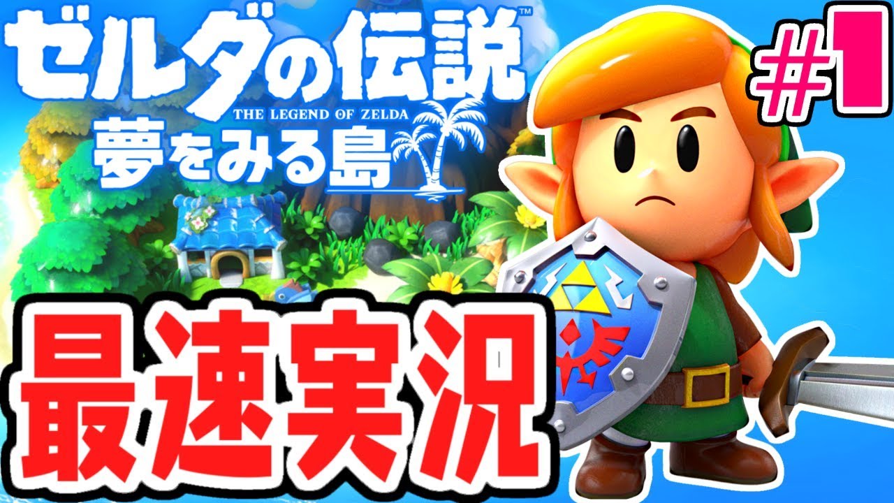 不思議な島の秘密とは!?リンクの新たな大冒険!!夢をみる最速実況Part1【ゼルダの伝説 夢をみる島】