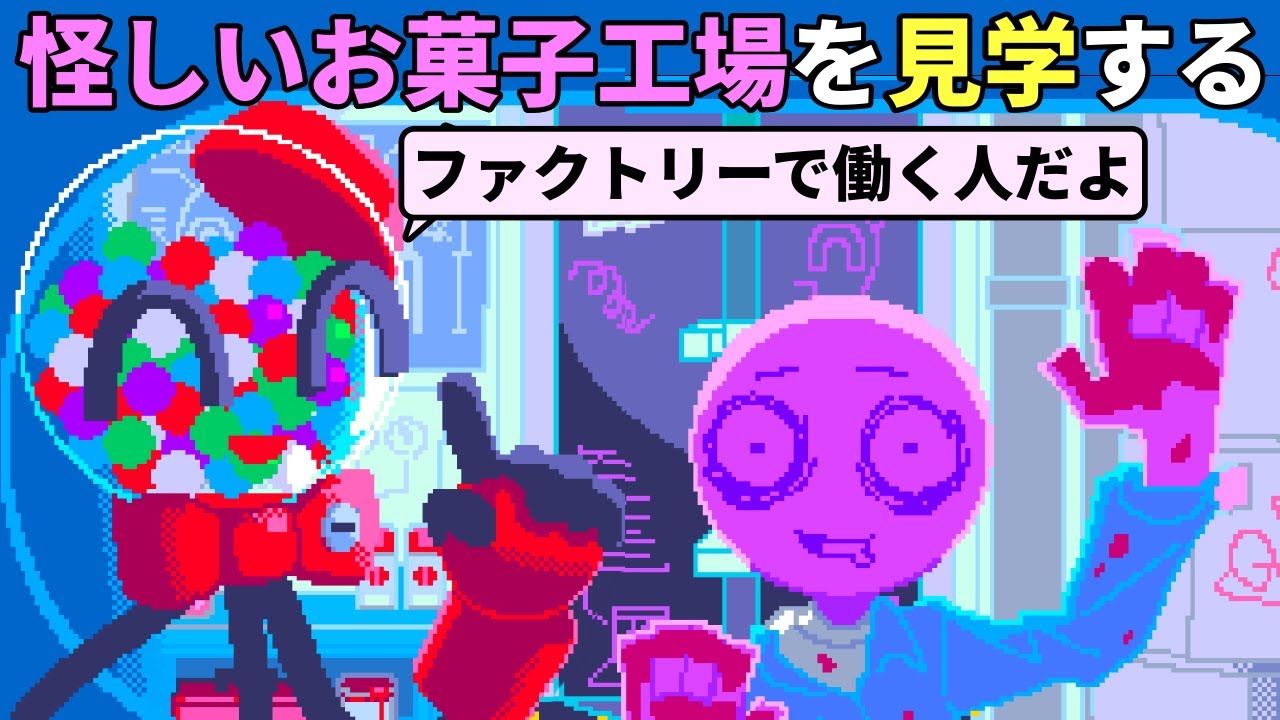 口が悪いキャンディマシンの機嫌を損ねないように、怪しいお菓子工場の見学ツアーをエキストラとして盛り上げる【The Voyage to PERMANENT CANDY INC.】（単発）