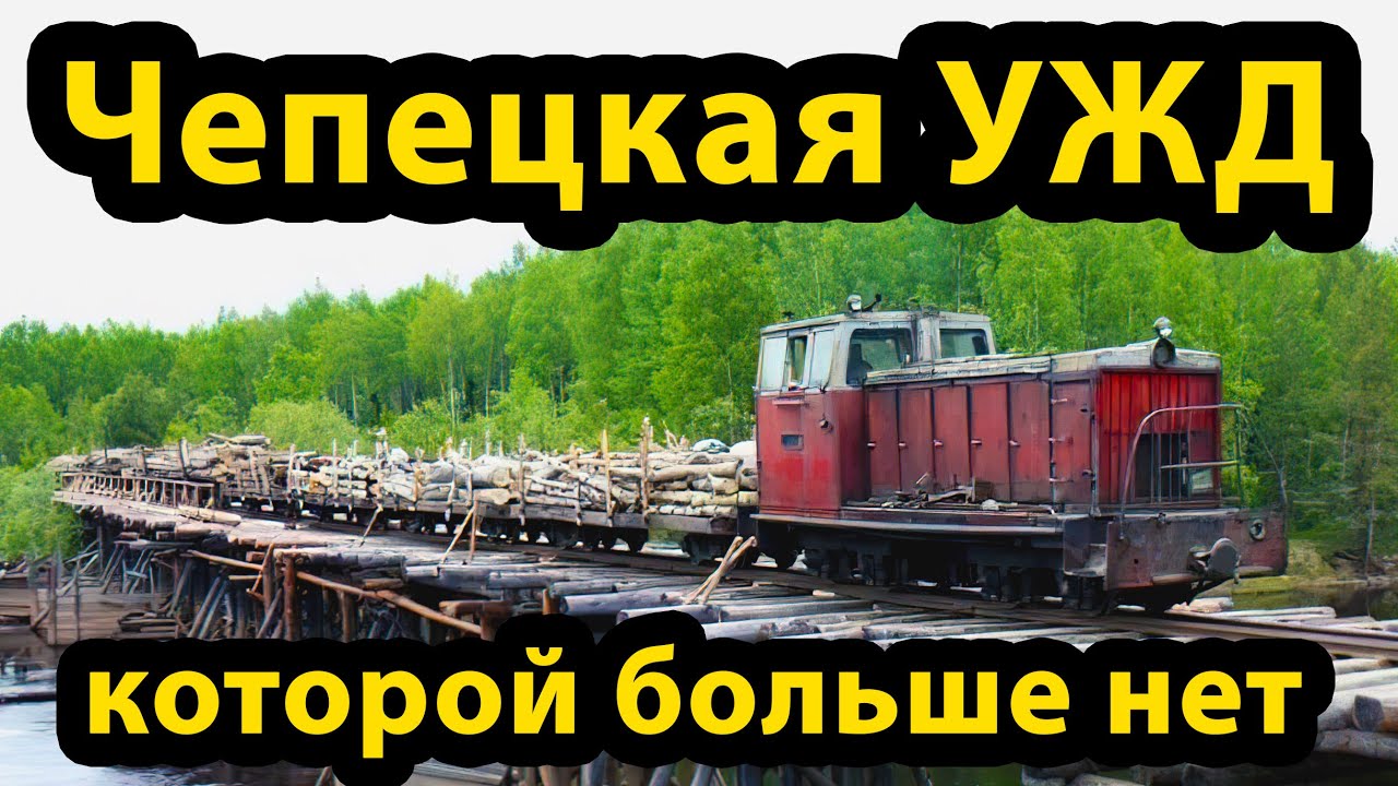 Чепецкая УЖД, которой больше нет