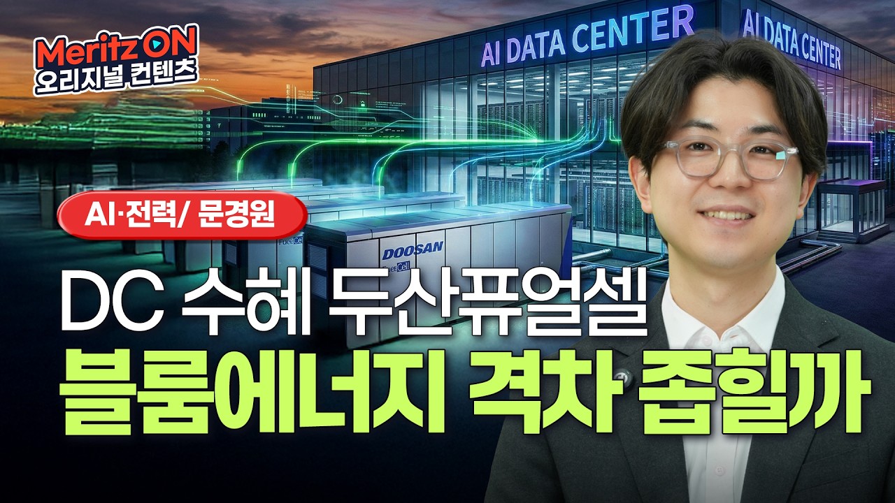 가스터빈 다음 타자! 연료전지 쇼티지와 두산퓨얼셀 ㅣ반도체 · 전력ㅣ문경원 애널리스트