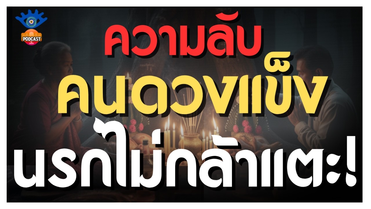 Podcast  ความลับ 'คนดวงแข็ง' ทำไมผีไม่กล้าหลอก นรกไม่กล้าแตะ!