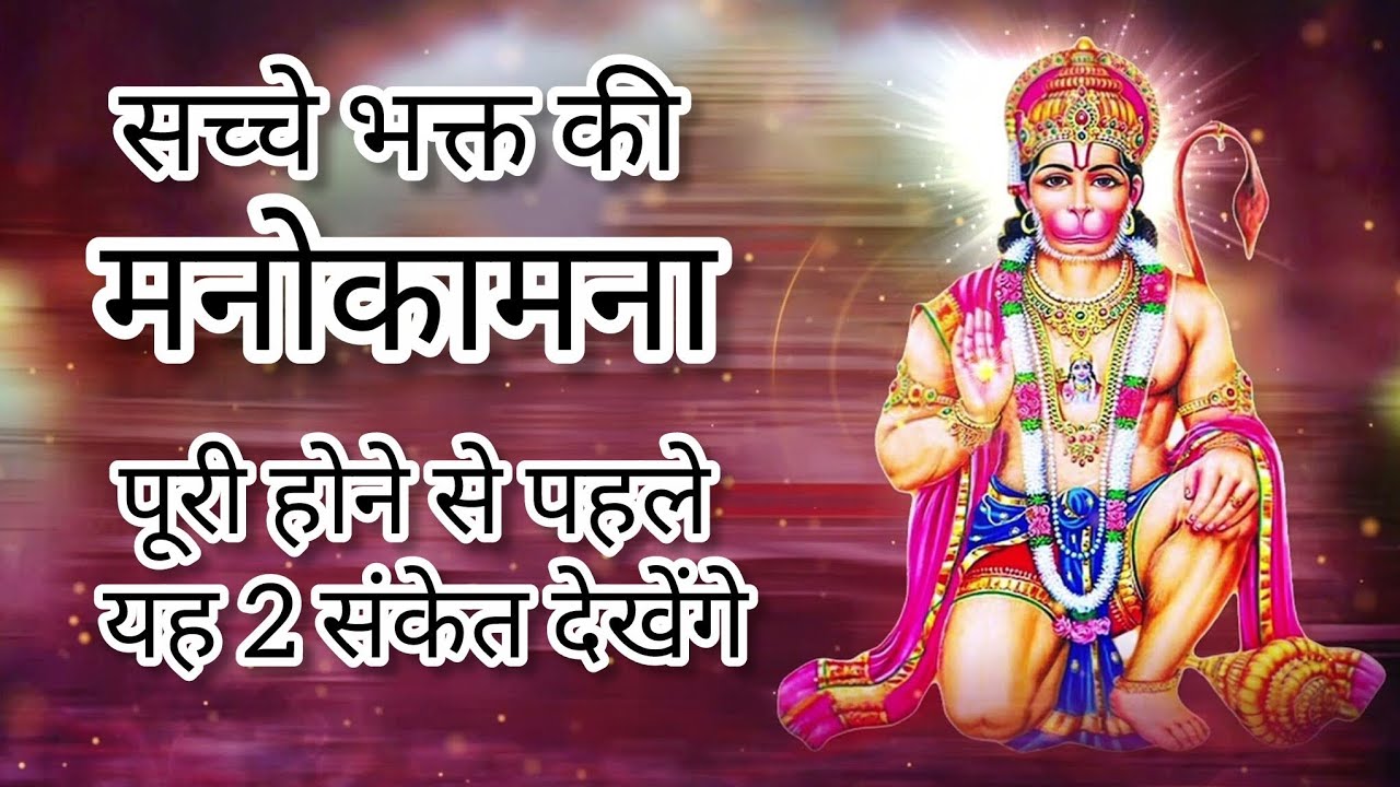 सच्चे भक्त की मनोकामना पूरी होने से पहले यह दो संकेत देखेंगे | हनुमान चालीसा पाठ