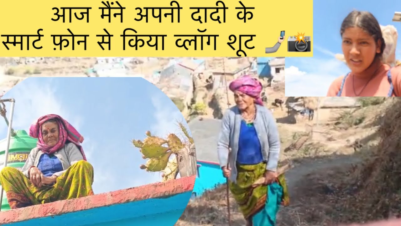 Aaj dadi ka phone chori kiya vlog banane ke liye! 😜 ❤️