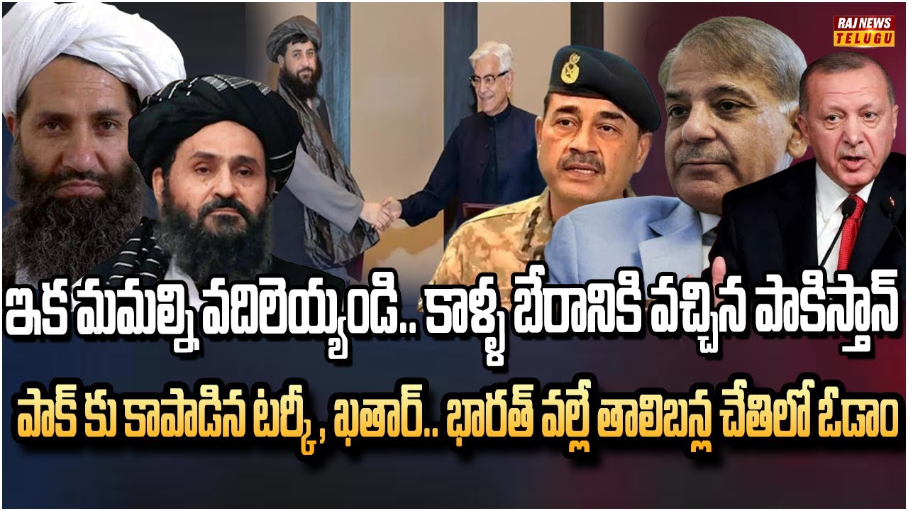 యుద్ధంలోకి ఖతార్.. పాకిస్తాన్ పరార్ | Pak and Afghan Agree to New Ceasefire | Raj News