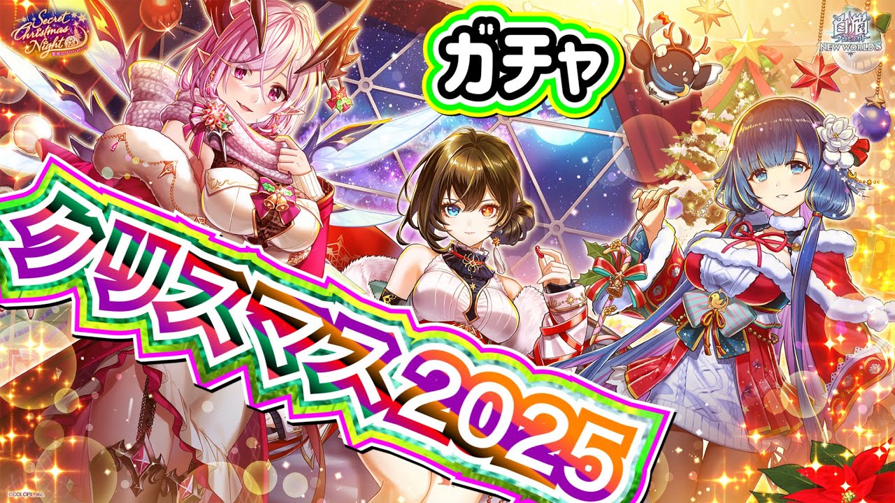 Secret Christmas Night～聖夜のグランピング～ ガチャ 実況【白猫プロジェクト】クリスマス2025ガチャ