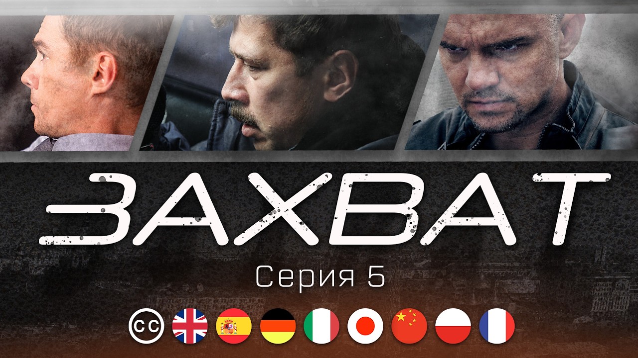 ЗАХВАТ | Серия 5 из 8 / Детектив | русские субтитры
