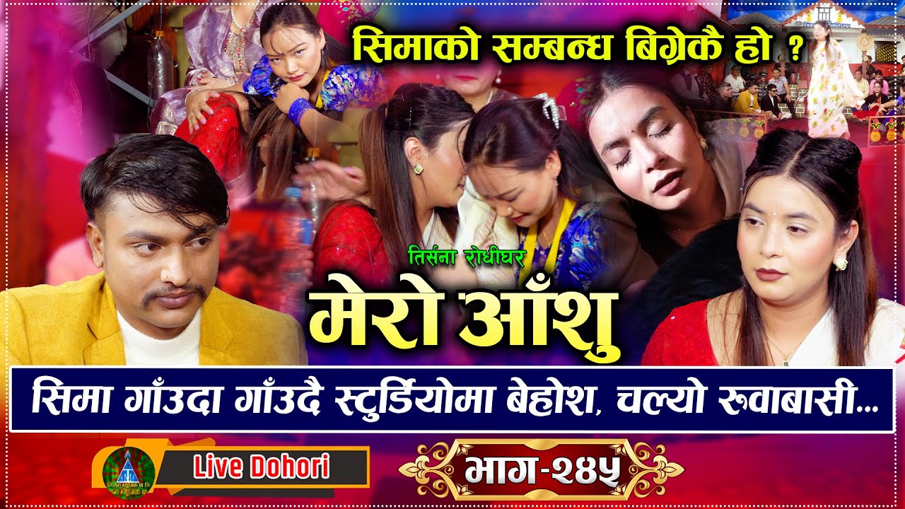 सिमा थापा गाउदा गाउदै बेहोश भय पछि चल्यो रुवाबासी डरले सबै उठेर हिडे - New Live Dohori | 2082