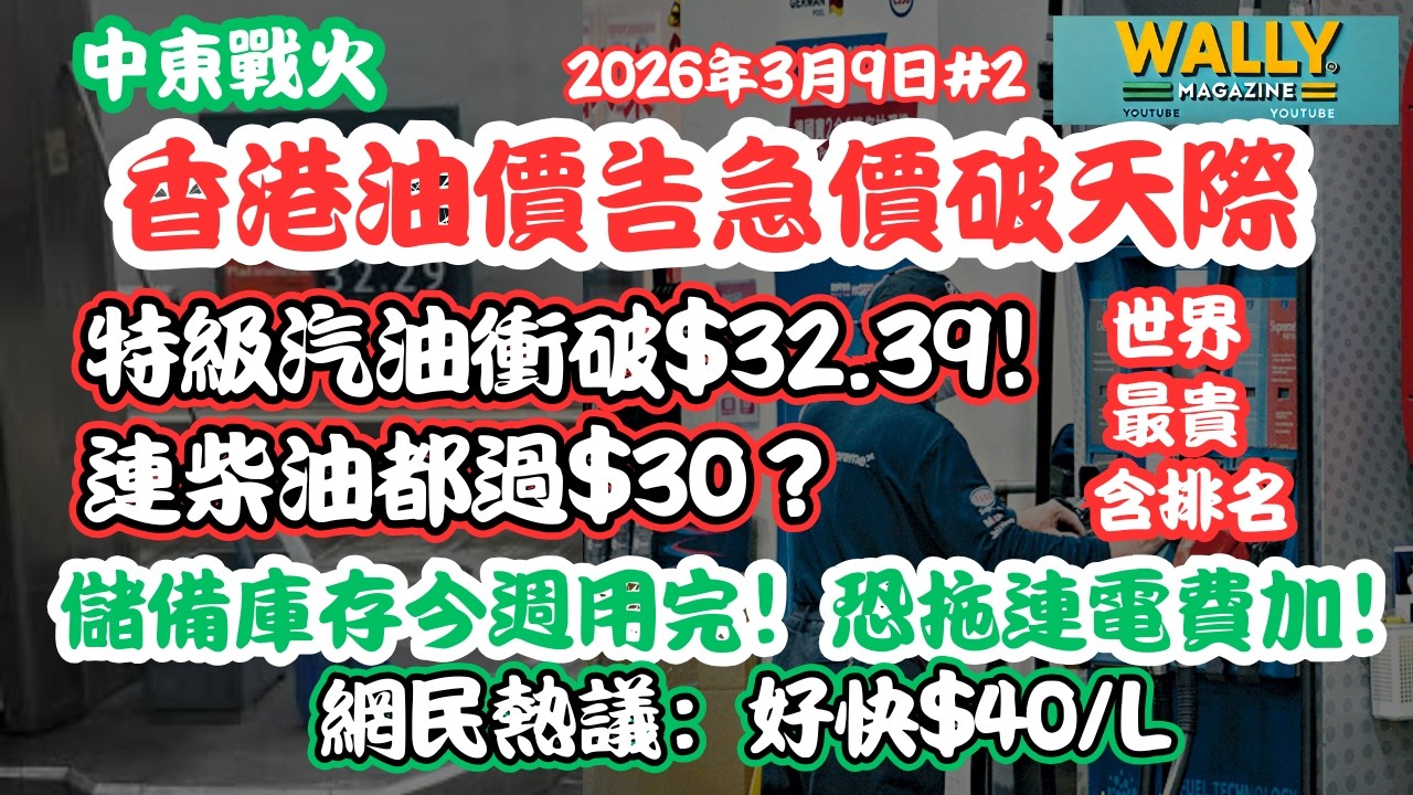 【香港油價告急價破天際】特級汽油衝破$32.39！連柴油都過$30？儲備庫存今週用完！恐拖連電費加！網民熱議：加快減慢！北上入油成風？